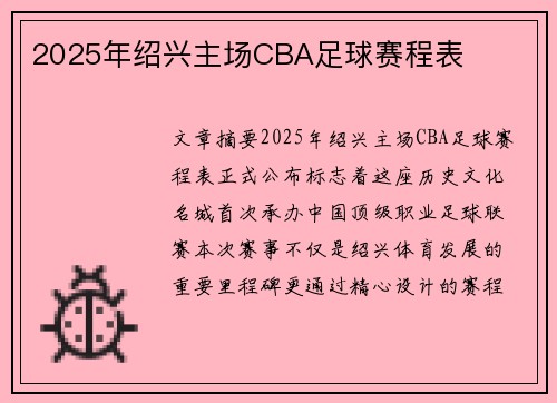 2025年绍兴主场CBA足球赛程表