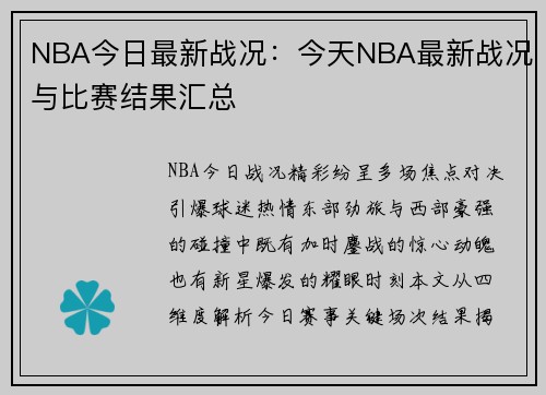 NBA今日最新战况：今天NBA最新战况与比赛结果汇总