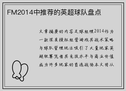 FM2014中推荐的英超球队盘点