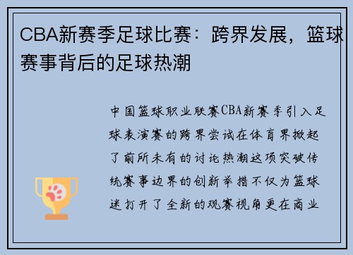 CBA新赛季足球比赛：跨界发展，篮球赛事背后的足球热潮