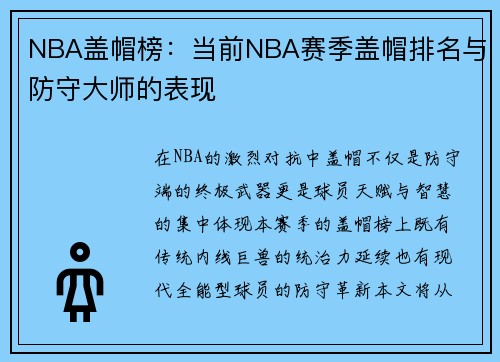 NBA盖帽榜：当前NBA赛季盖帽排名与防守大师的表现