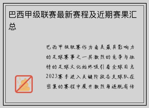 巴西甲级联赛最新赛程及近期赛果汇总