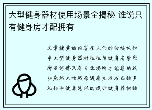 大型健身器材使用场景全揭秘 谁说只有健身房才配拥有