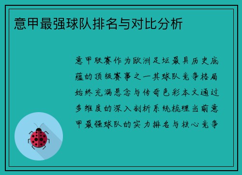 意甲最强球队排名与对比分析