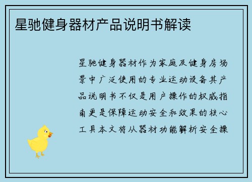 星驰健身器材产品说明书解读