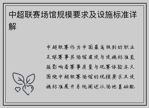 中超联赛场馆规模要求及设施标准详解