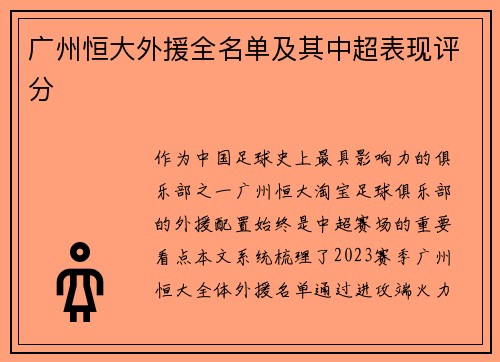 广州恒大外援全名单及其中超表现评分