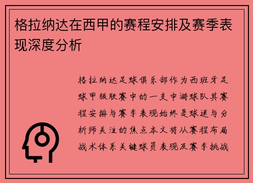 格拉纳达在西甲的赛程安排及赛季表现深度分析