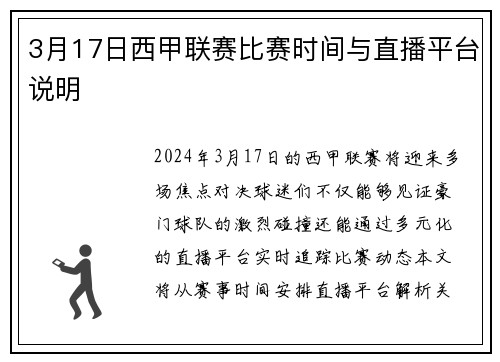 3月17日西甲联赛比赛时间与直播平台说明