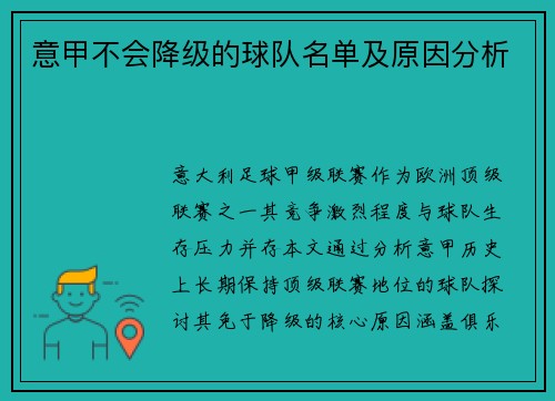 意甲不会降级的球队名单及原因分析