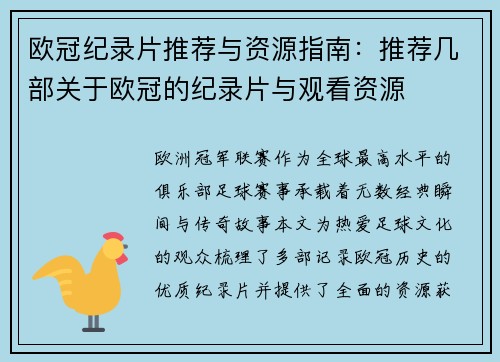 欧冠纪录片推荐与资源指南：推荐几部关于欧冠的纪录片与观看资源