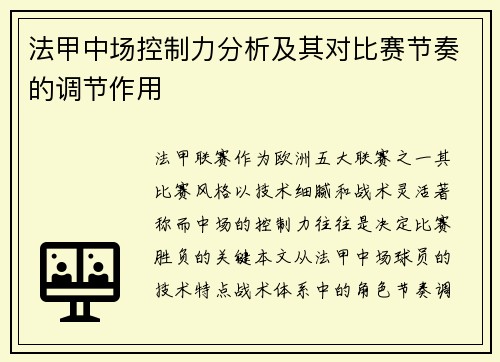 法甲中场控制力分析及其对比赛节奏的调节作用