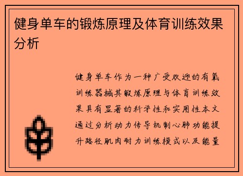 健身单车的锻炼原理及体育训练效果分析