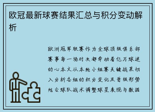 欧冠最新球赛结果汇总与积分变动解析
