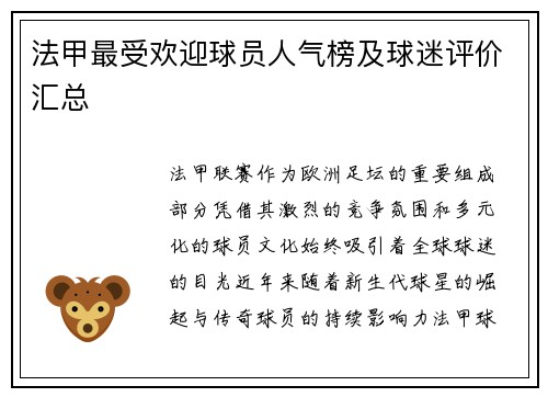 法甲最受欢迎球员人气榜及球迷评价汇总