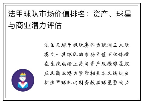 法甲球队市场价值排名：资产、球星与商业潜力评估