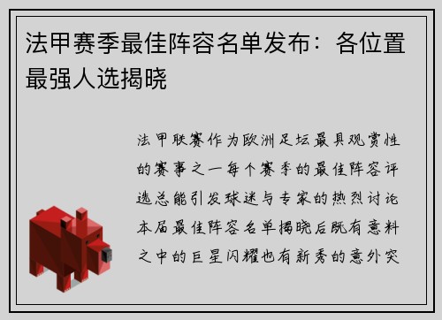 法甲赛季最佳阵容名单发布：各位置最强人选揭晓