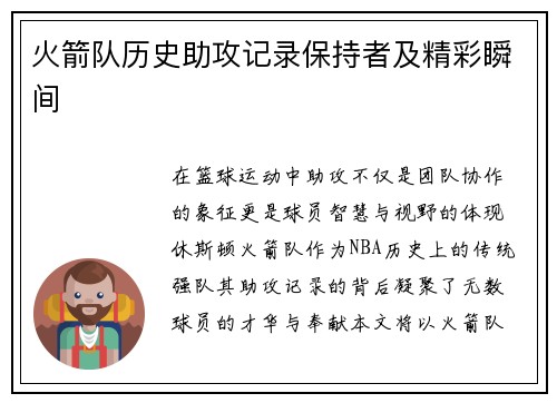 火箭队历史助攻记录保持者及精彩瞬间