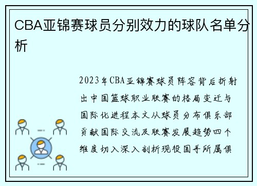 CBA亚锦赛球员分别效力的球队名单分析