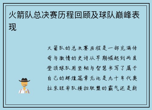 火箭队总决赛历程回顾及球队巅峰表现