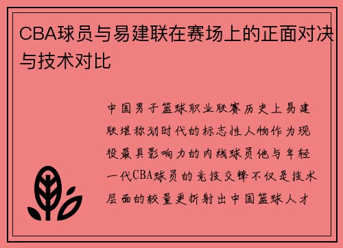 CBA球员与易建联在赛场上的正面对决与技术对比