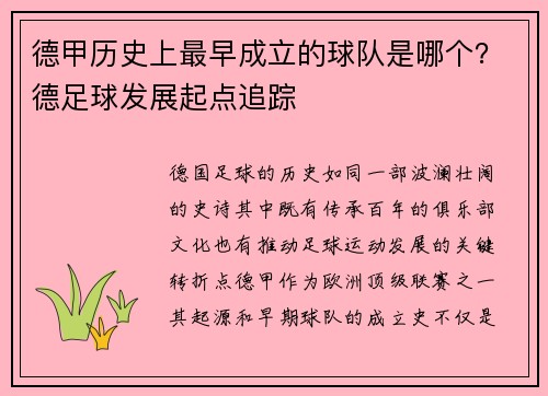 德甲历史上最早成立的球队是哪个？德足球发展起点追踪