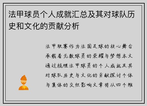 法甲球员个人成就汇总及其对球队历史和文化的贡献分析