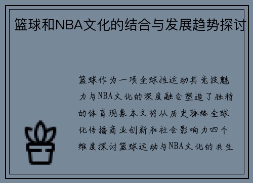 篮球和NBA文化的结合与发展趋势探讨