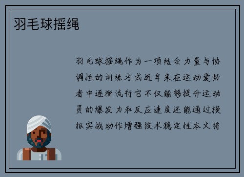 羽毛球摇绳
