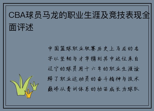 CBA球员马龙的职业生涯及竞技表现全面评述