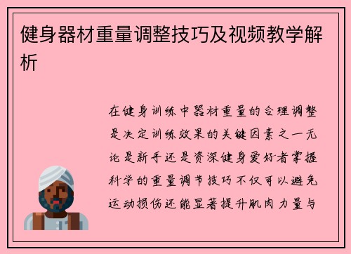 健身器材重量调整技巧及视频教学解析