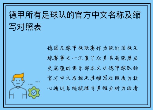 德甲所有足球队的官方中文名称及缩写对照表