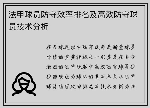 法甲球员防守效率排名及高效防守球员技术分析