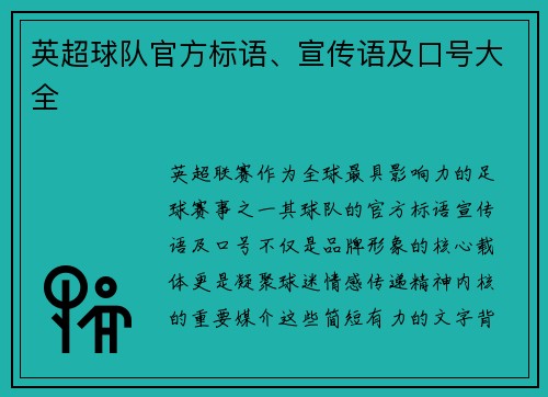 英超球队官方标语、宣传语及口号大全