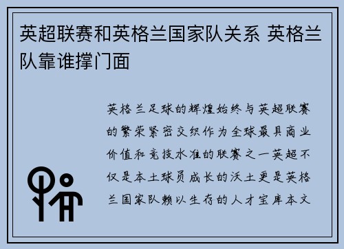 英超联赛和英格兰国家队关系 英格兰队靠谁撑门面