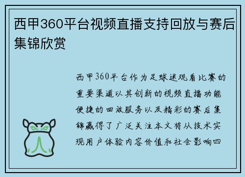 西甲360平台视频直播支持回放与赛后集锦欣赏