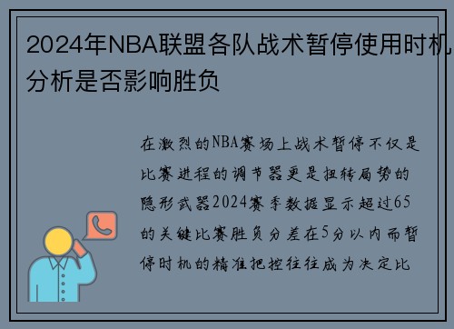 2024年NBA联盟各队战术暂停使用时机分析是否影响胜负