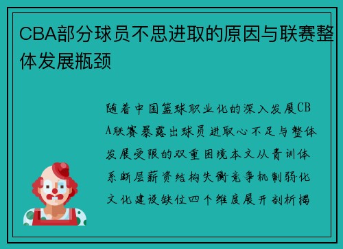 CBA部分球员不思进取的原因与联赛整体发展瓶颈