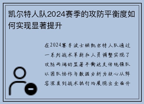 凯尔特人队2024赛季的攻防平衡度如何实现显著提升