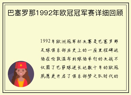 巴塞罗那1992年欧冠冠军赛详细回顾