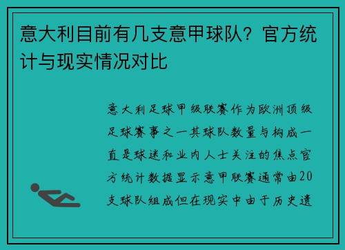 意大利目前有几支意甲球队？官方统计与现实情况对比