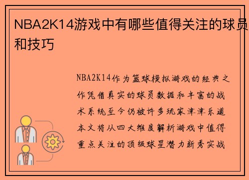 NBA2K14游戏中有哪些值得关注的球员和技巧