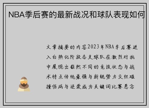 NBA季后赛的最新战况和球队表现如何