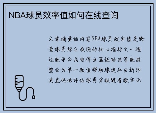 NBA球员效率值如何在线查询