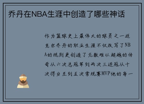 乔丹在NBA生涯中创造了哪些神话
