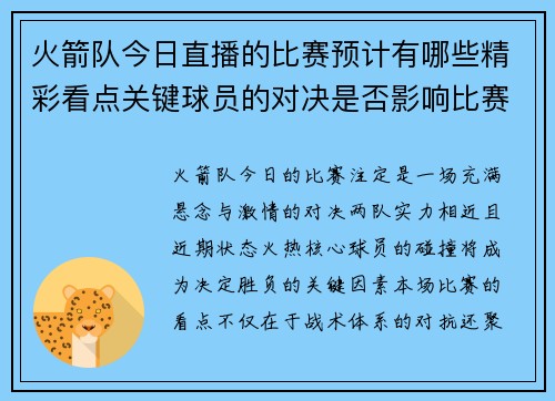 火箭队今日直播的比赛预计有哪些精彩看点关键球员的对决是否影响比赛走势