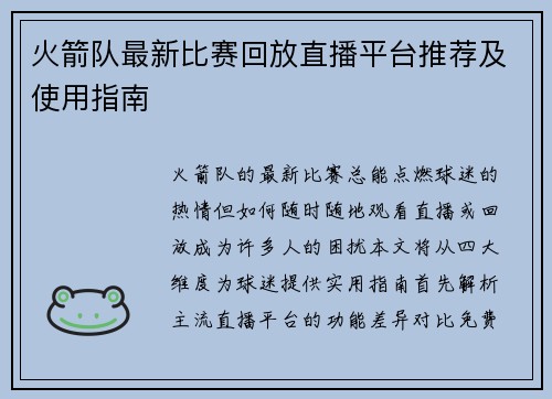 火箭队最新比赛回放直播平台推荐及使用指南