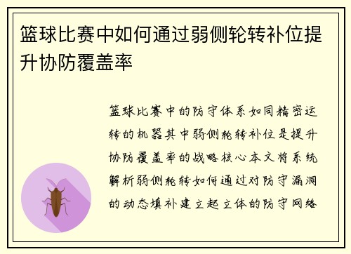 篮球比赛中如何通过弱侧轮转补位提升协防覆盖率