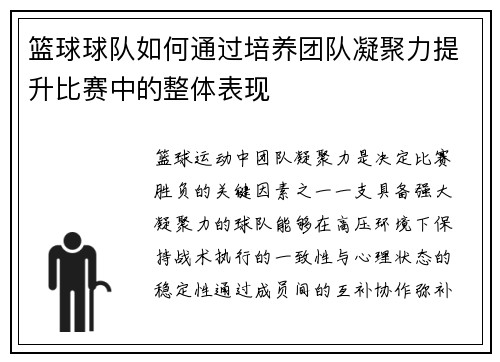 篮球球队如何通过培养团队凝聚力提升比赛中的整体表现