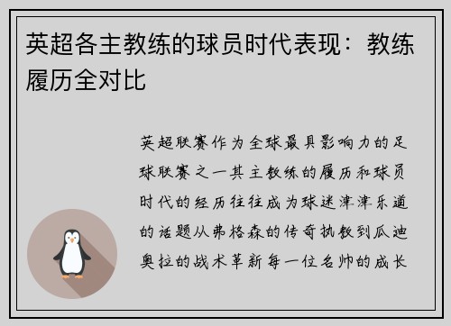 英超各主教练的球员时代表现：教练履历全对比